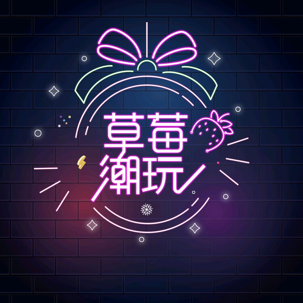 草莓潮玩颜值主播