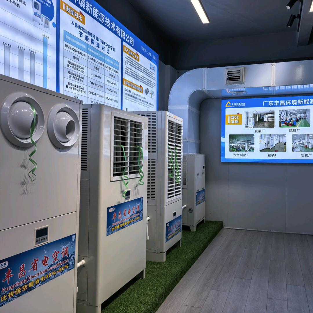 丰昌工业省电空调工厂