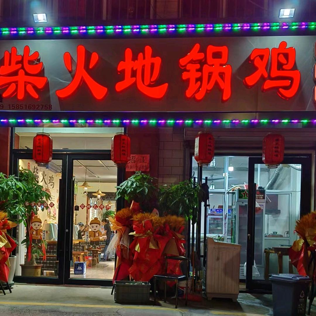 柴火地锅鸡官方号