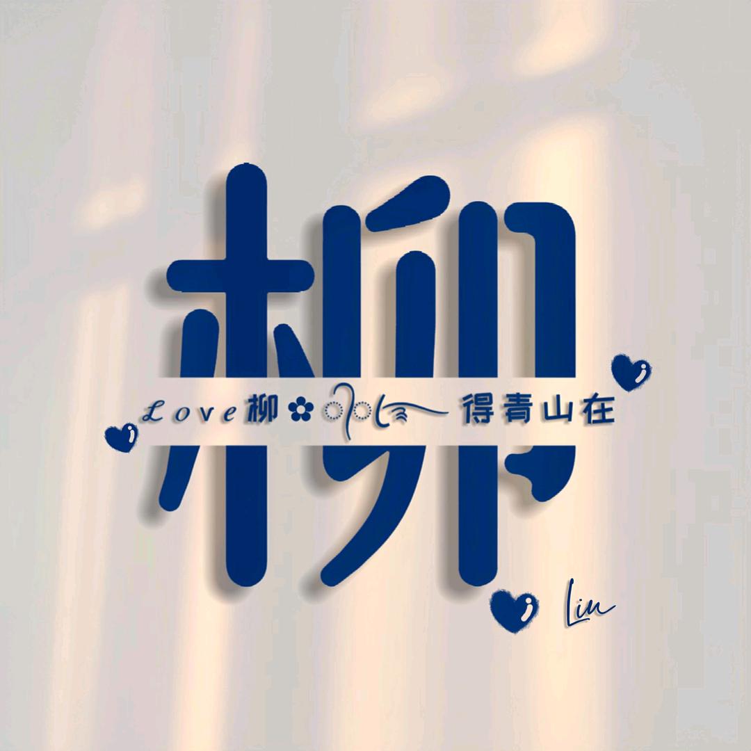 余生-安好