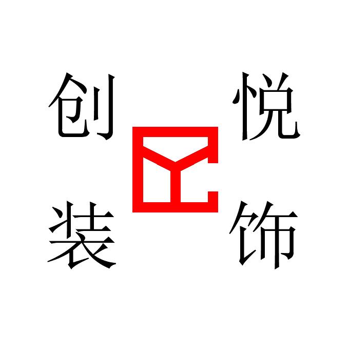全椒创悦装饰