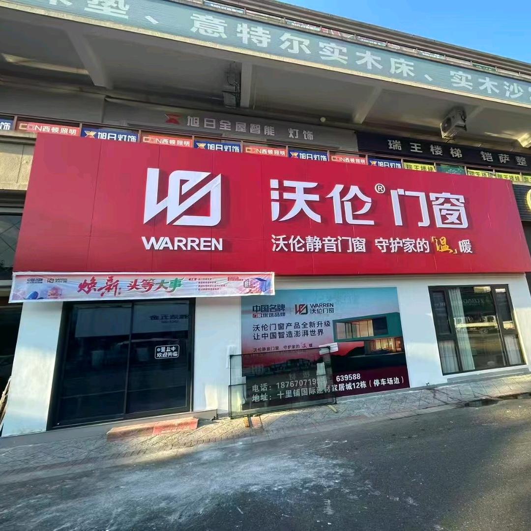 龙游沃伦门窗（老金）