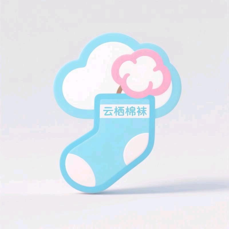 云栖棉袜