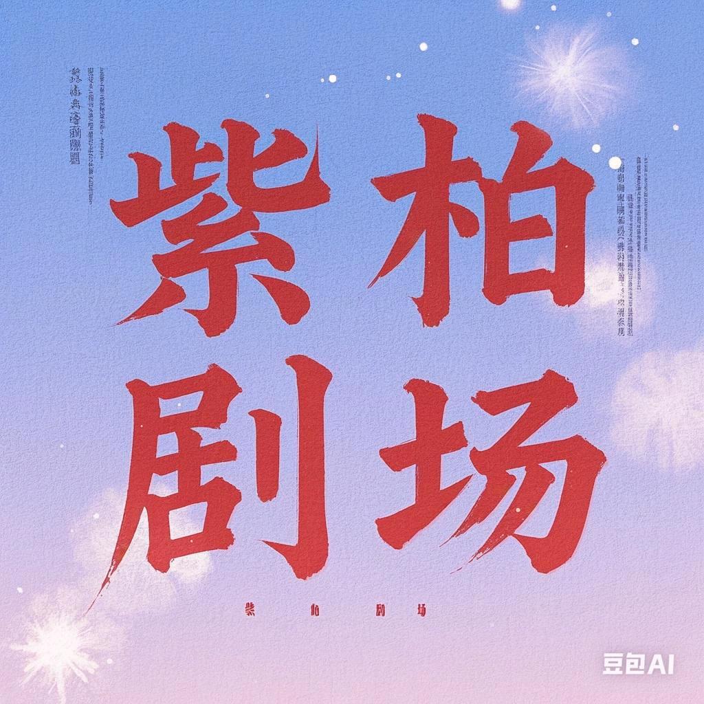 留坝短剧达人—免费看短剧