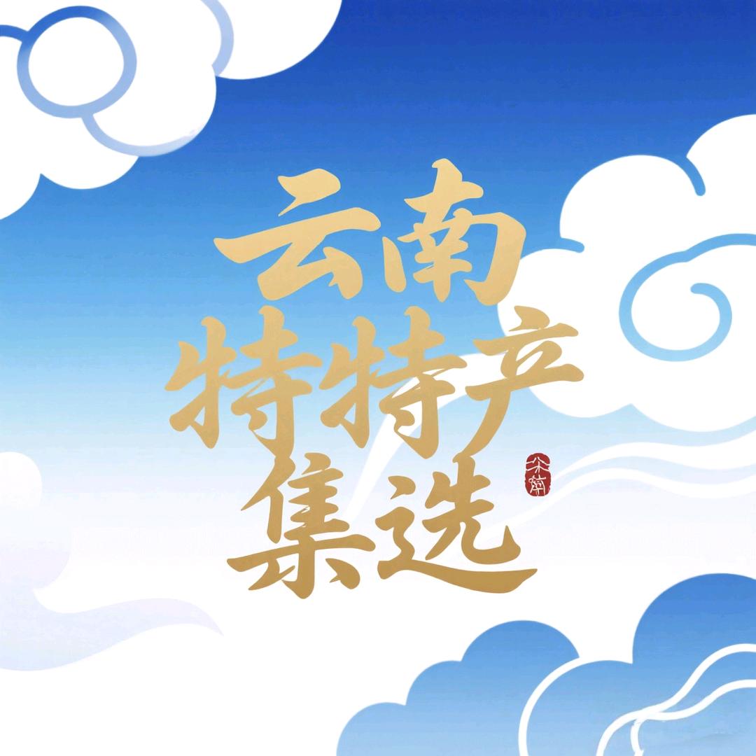 昭通土味特产甄选