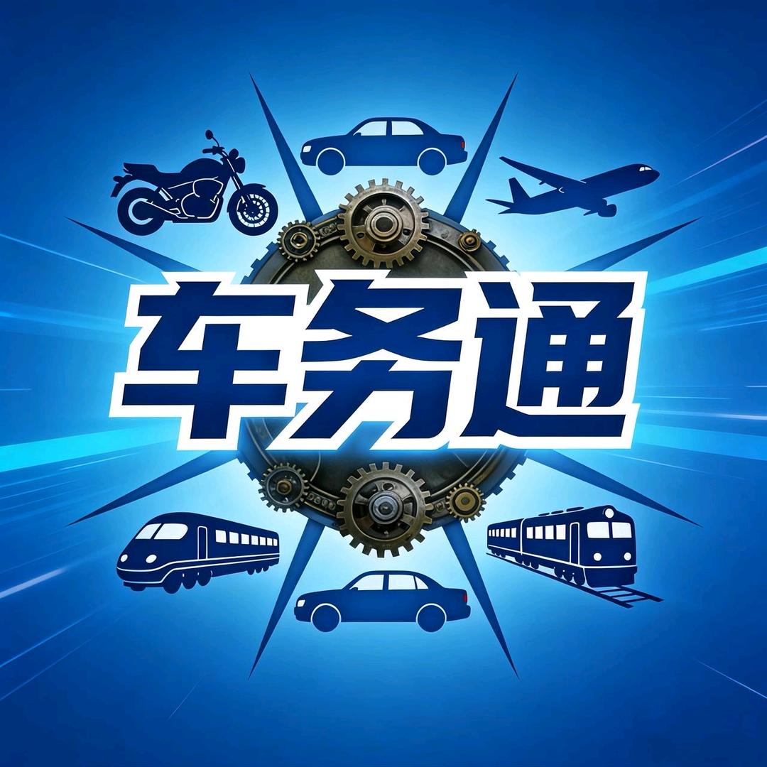 车务通🚚