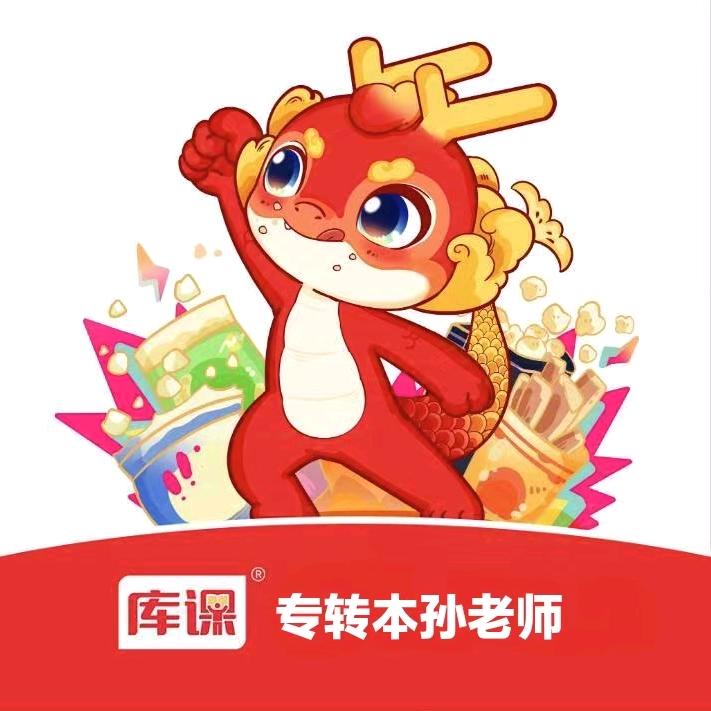 库课孙老师