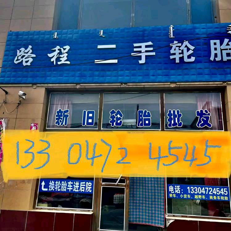 龙抬头(二手轮胎/新胎)批发