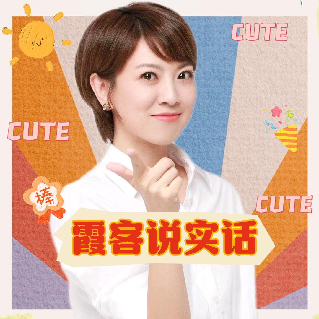 霞客说实话