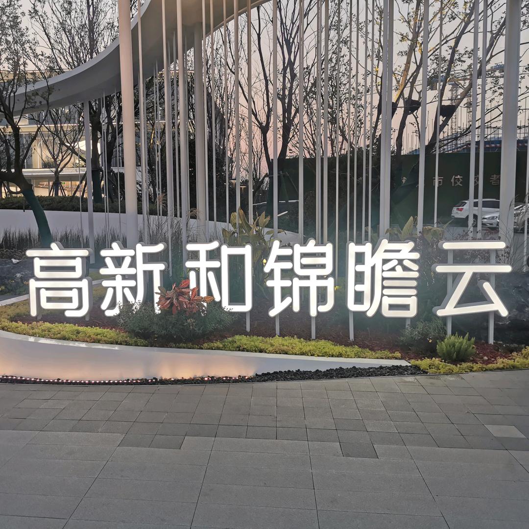 高新和锦瞻云线上售楼部