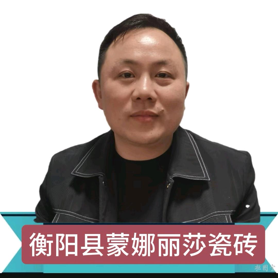 衡阳县蒙娜丽莎瓷砖欧建龙