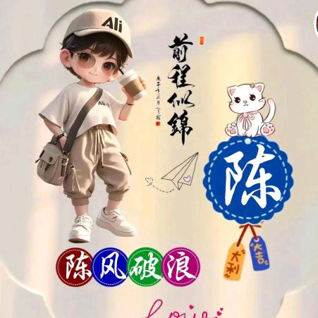 陈风破浪（退了）