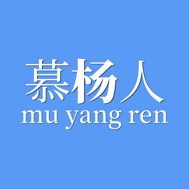 慕杨人数码优品