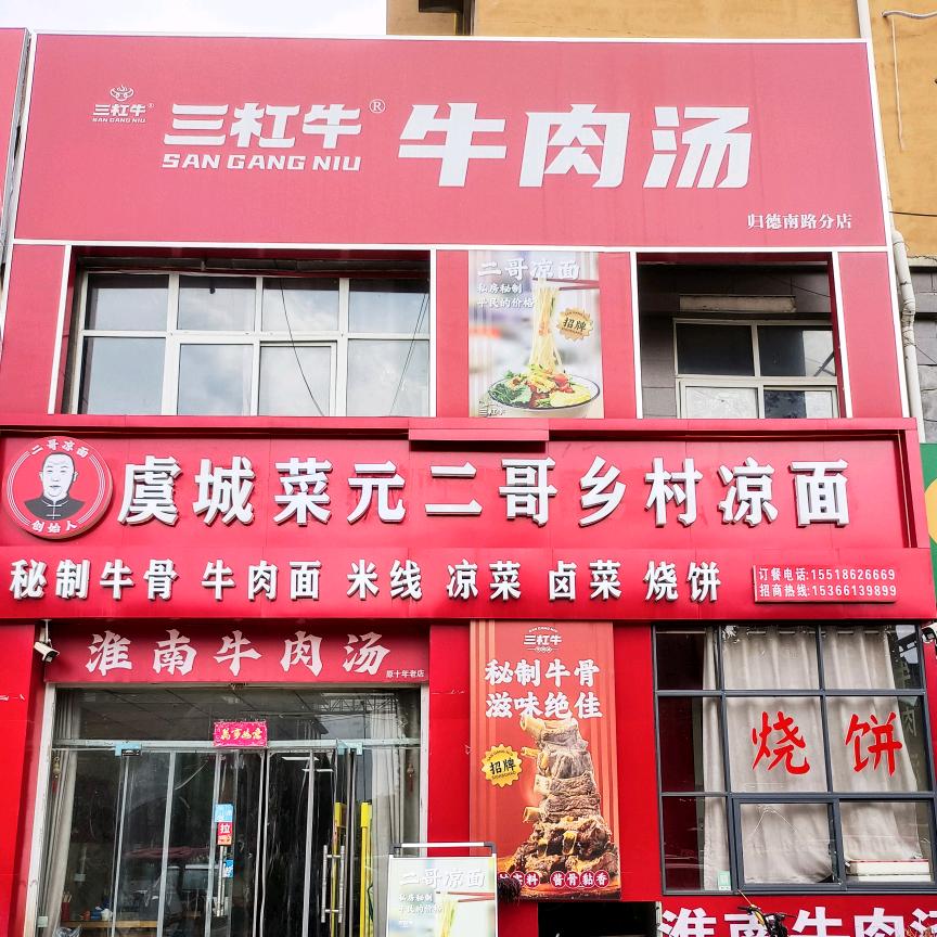 虞城菜元二哥凉面条总店