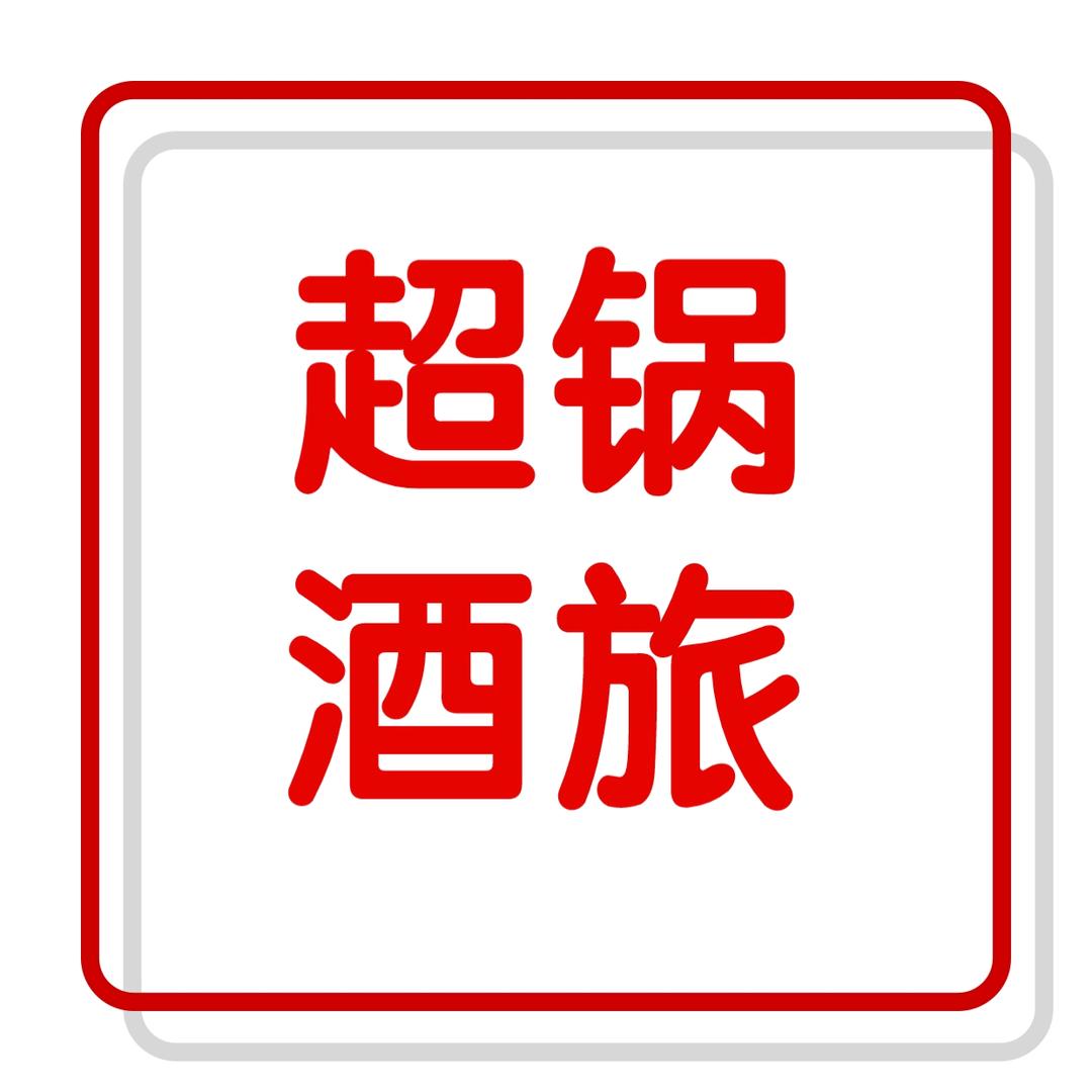 超锅酒旅（来客精细化运营）
