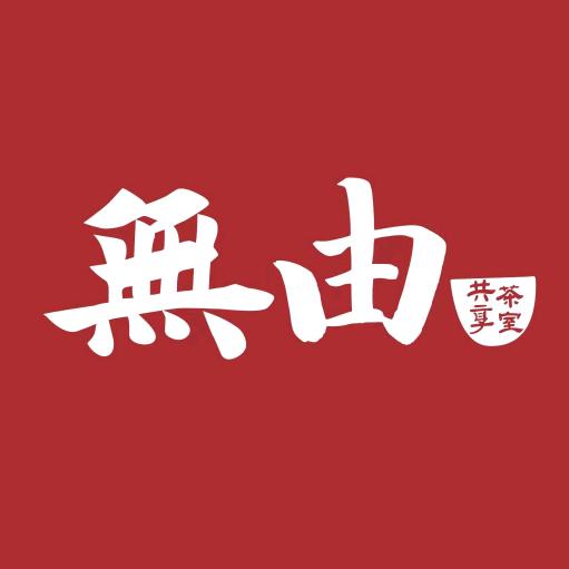知音·无由共享茶室