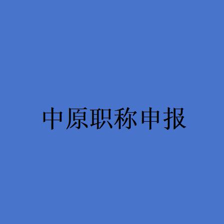 中原职称申报