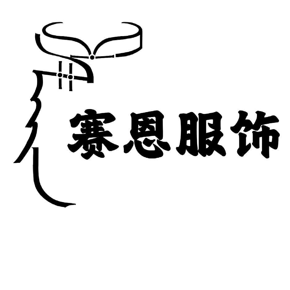 赛恩民族服饰实体