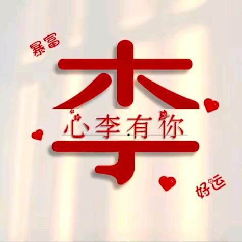 以（李）服人诚天下