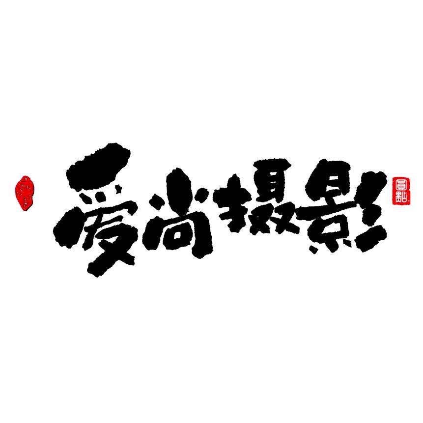 爱尚摄影