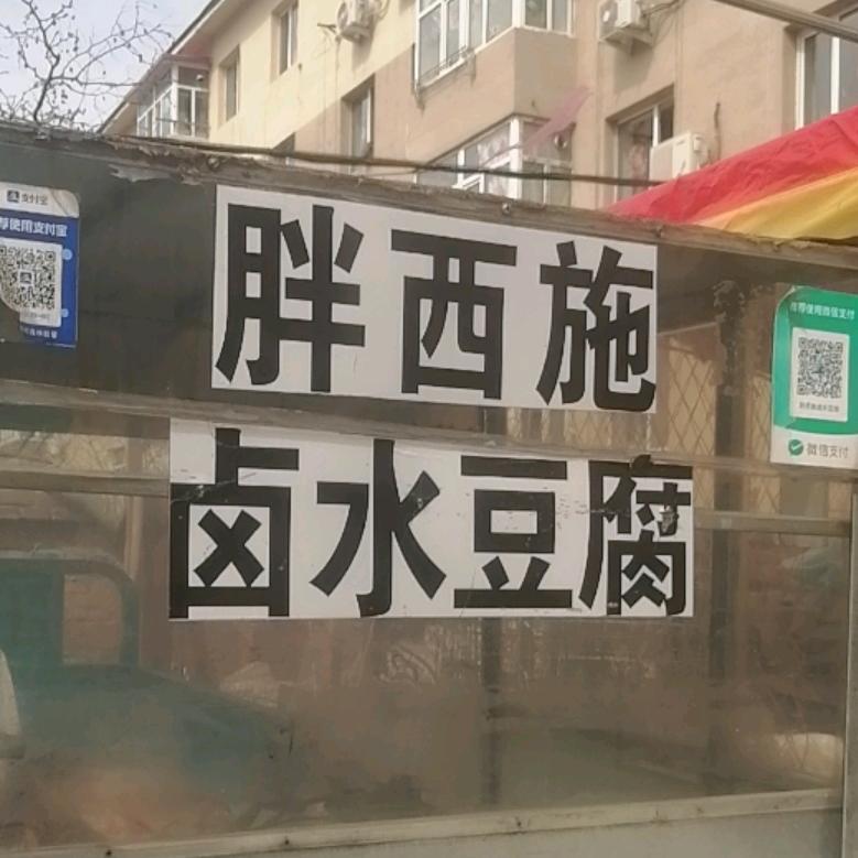 胖西施卤水豆腐