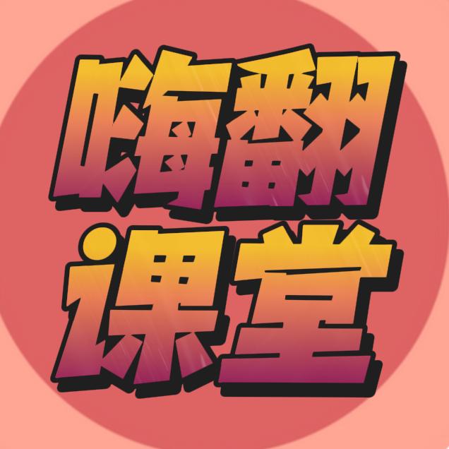嗨翻课堂
