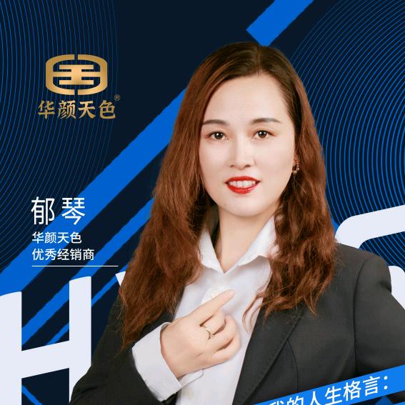 华颜天色品牌联合创始人-郁琴