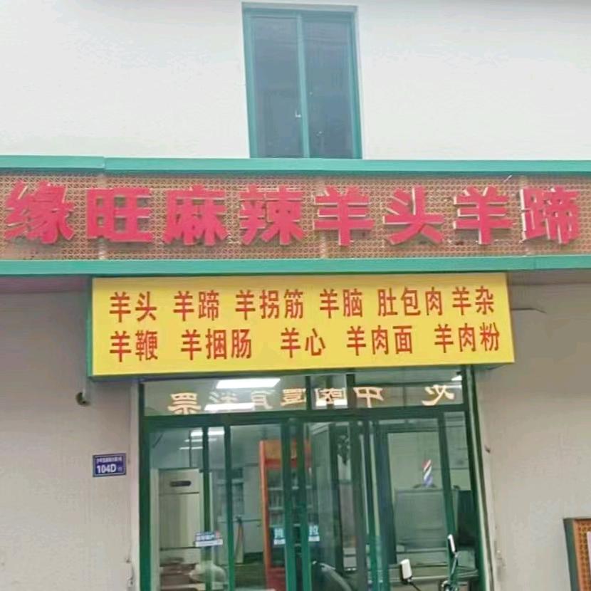 缘旺麻辣羊头羊蹄