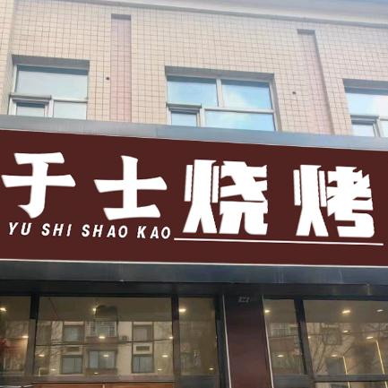 于士烧烤