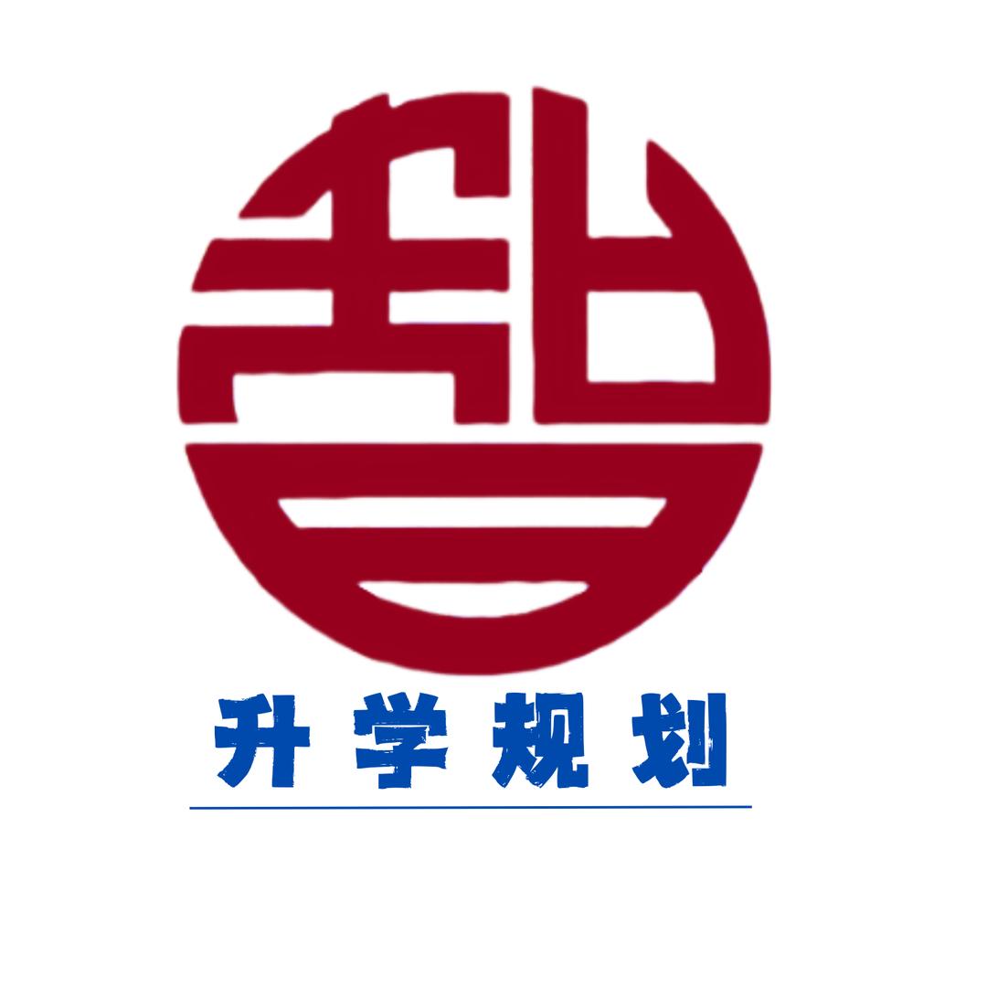 升学规划@WU