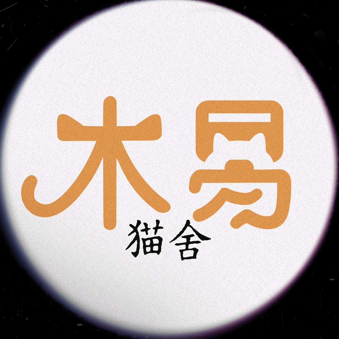 木易臻宠猫舍