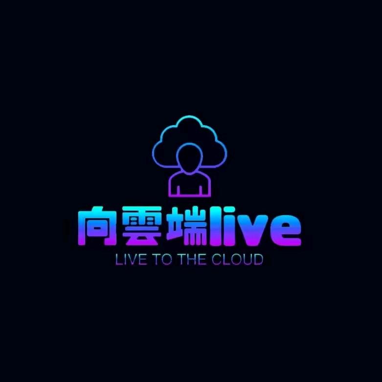向云端live