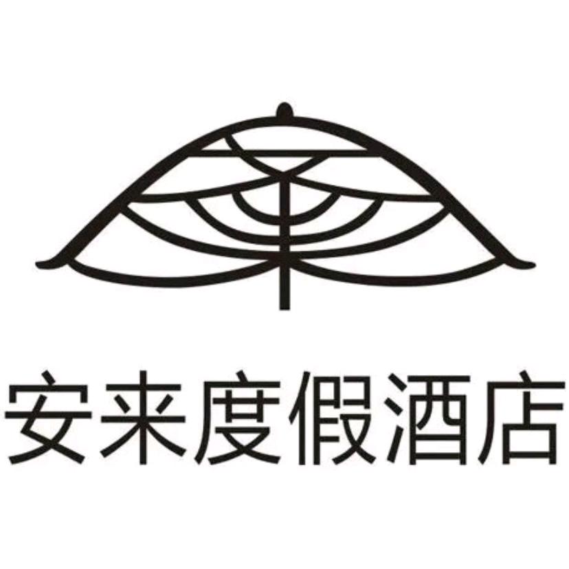 四川省十龙山旅游资源开发有限公司安来度假酒店
