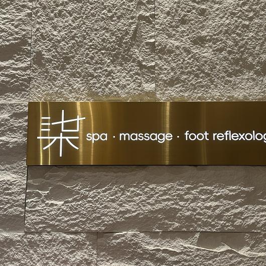 柒·Spa