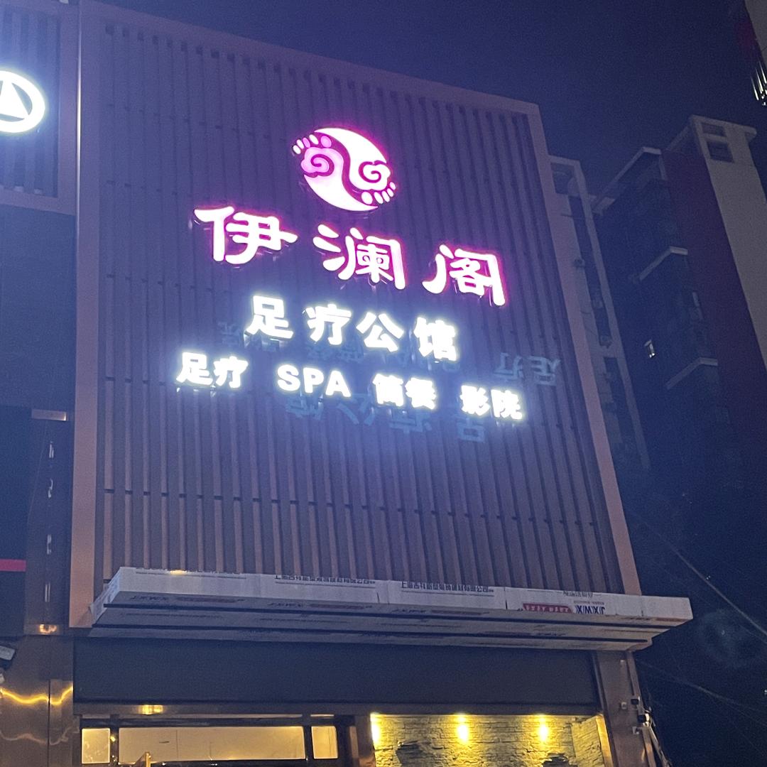 伊澜阁 沐足
