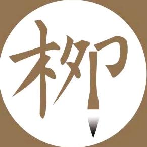 柳诚懸书院∽~弓长同学