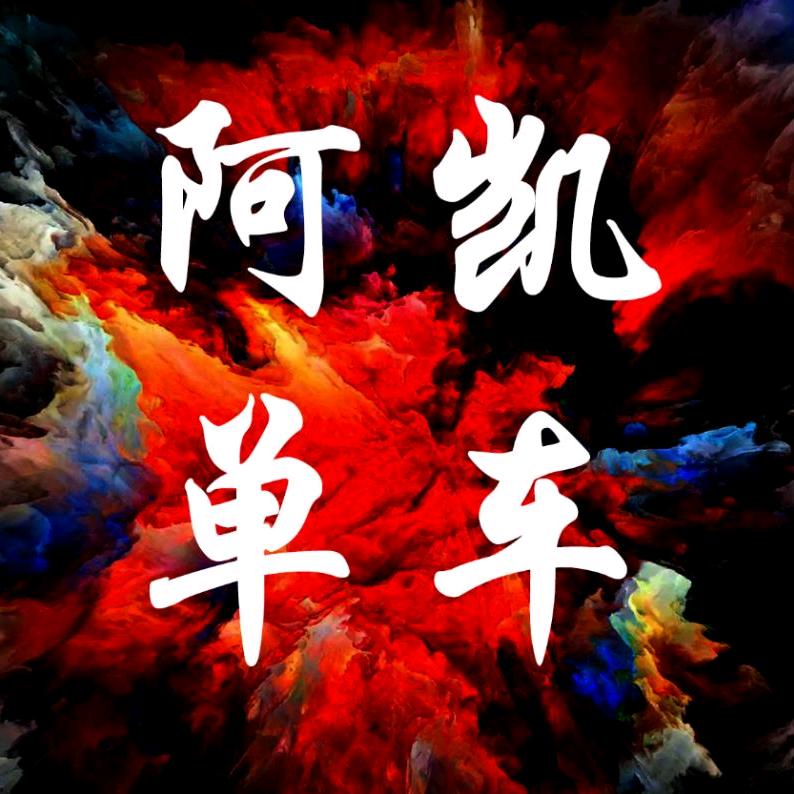 阿凯单车
