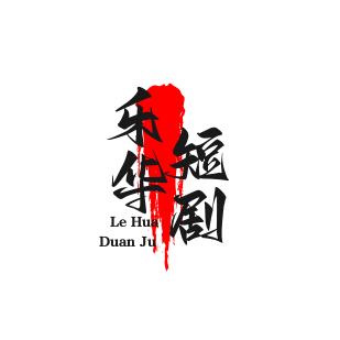 乐华短剧
