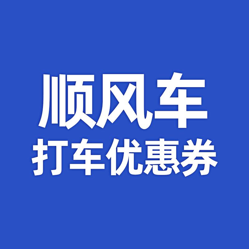 哈啰顺风车打车券
