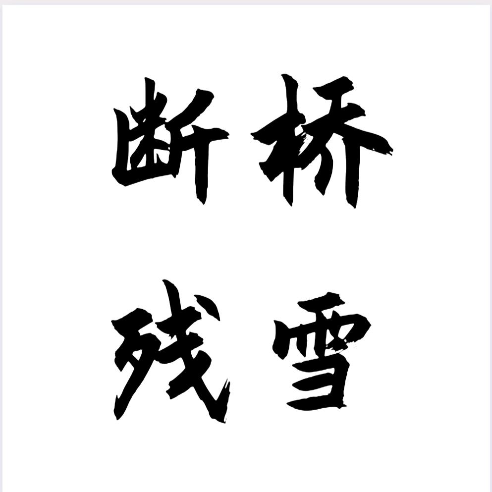 断桥残雪
