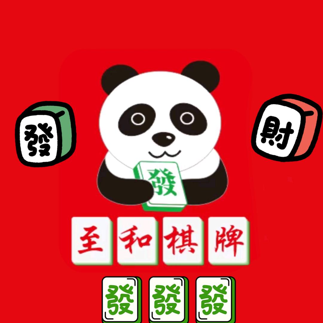 至和新式棋牌