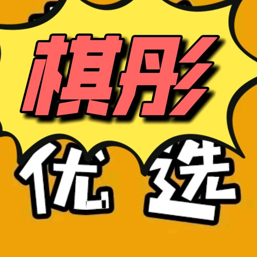 棋彤优选
