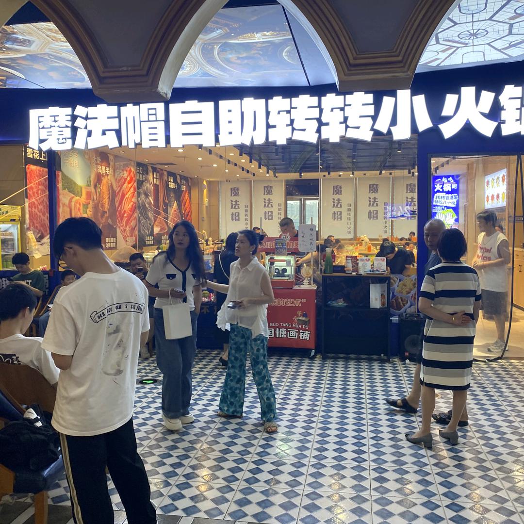 魔法帽转转自助小火锅（无锡T12店）