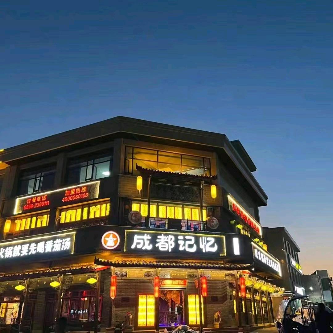 成都记忆老火锅(闻喜店)官方号