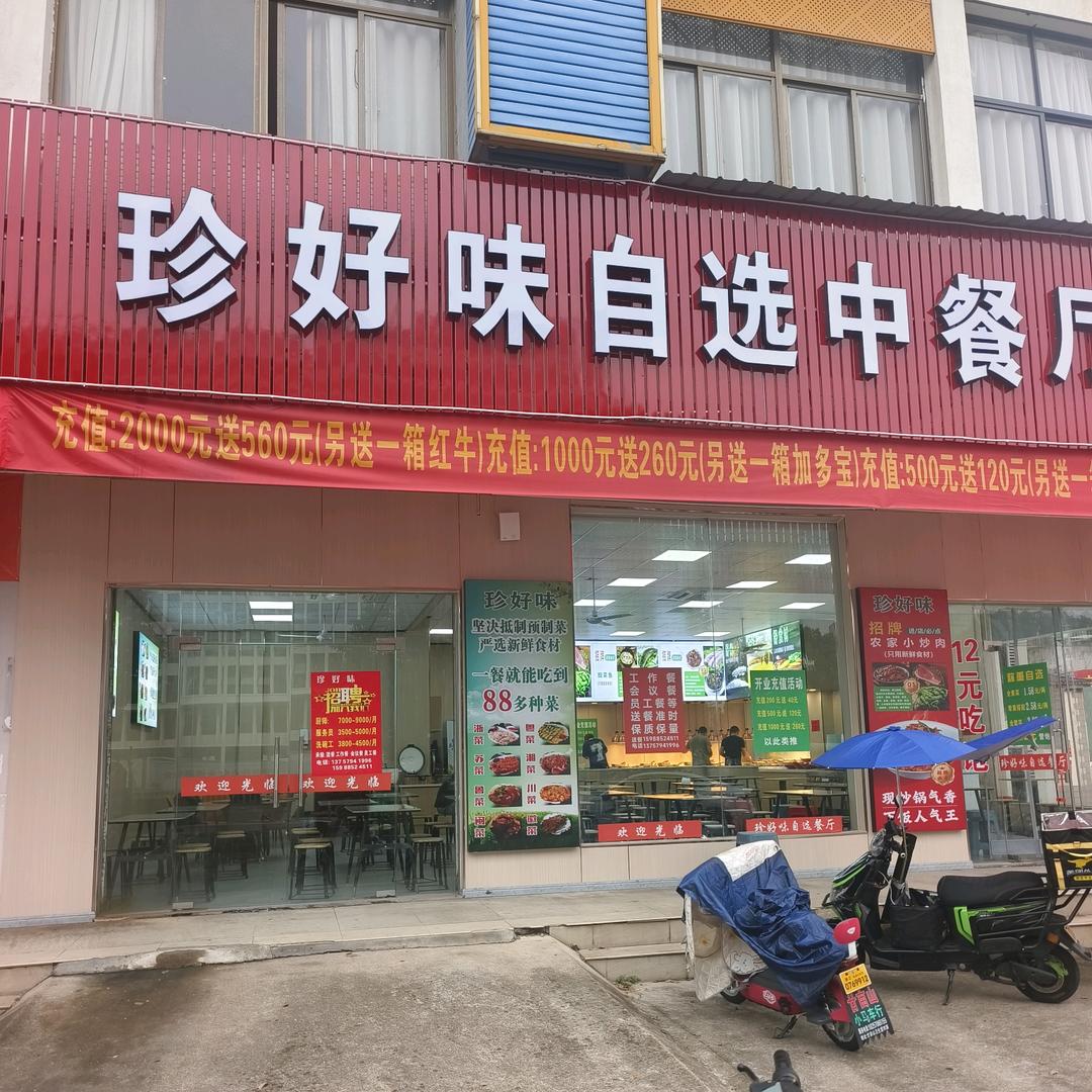 珍好味自选餐厅（前方大道万洋众创斜对面）