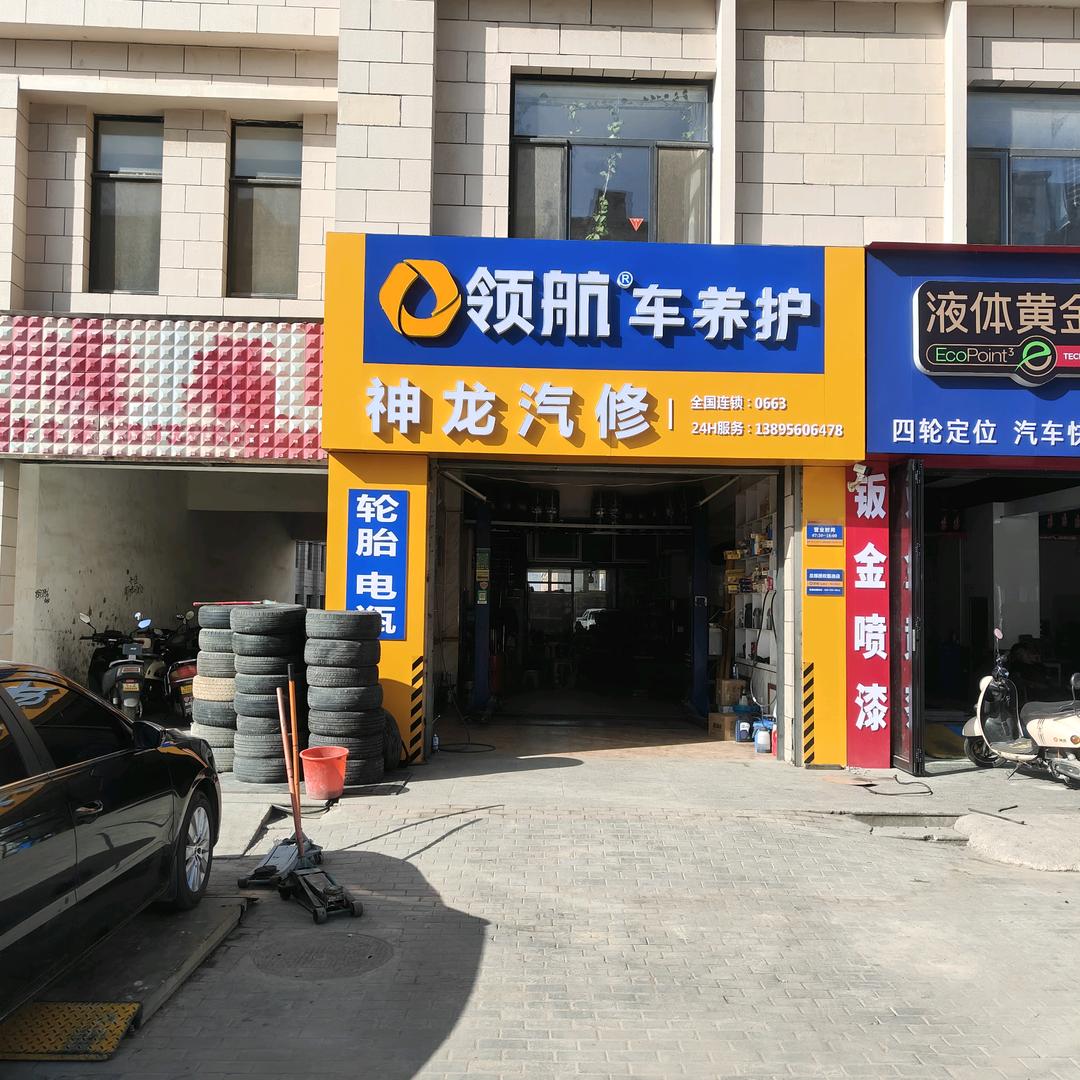 领航车养护(神龙汽修)