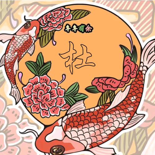 年年有余.