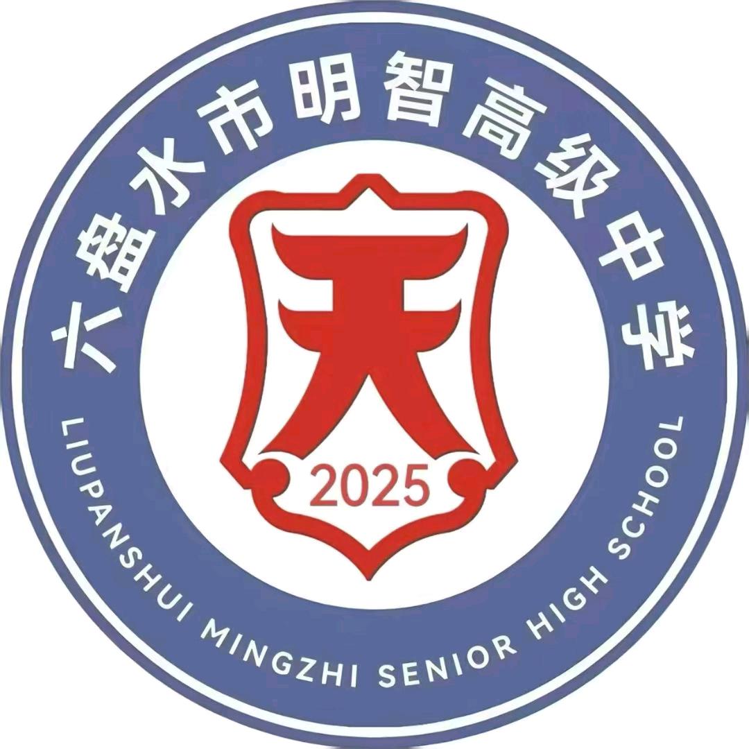 六盘水市明智高级中学惠老师