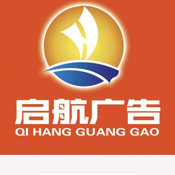 启航广告公司
