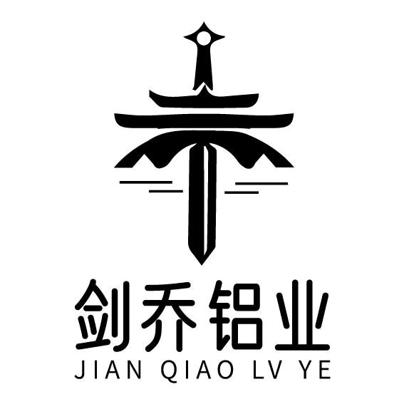 佛山剑乔铝业有限公司